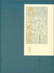 衢州文献集成·提要