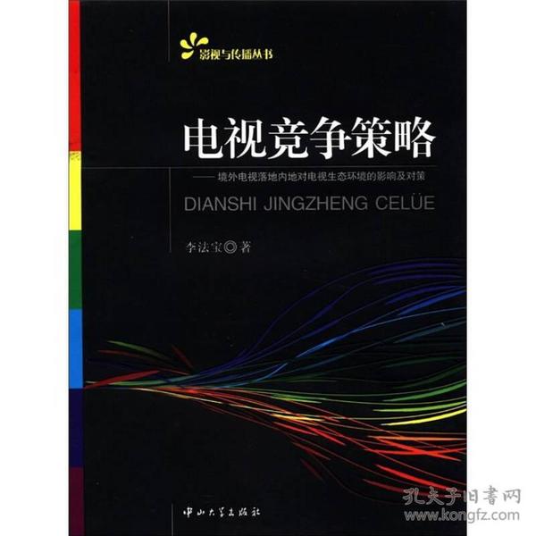 影视与传播丛书·电视竞争策略：境外电视落地内地对电视生态环境的影响及对策