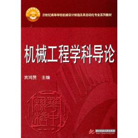 宾鸿赞机械工程学科导论9787560971858