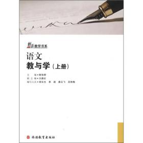 创新教学书系：语文教与学（上册）