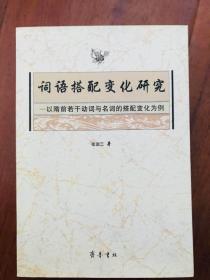 词语搭配变化研究:以隋前若干动词与名词的搭配变化为例