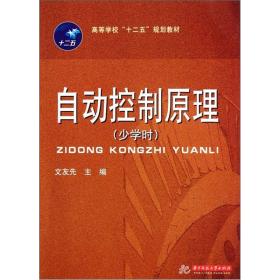 高等学校“十二五”规划教材：自动控制原理（少学时）