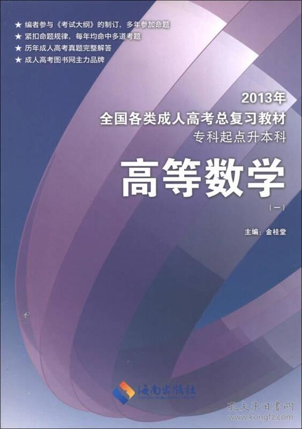 2013年全国各类成人高考总复习教材：高等数学（1）（专科起点升本科）