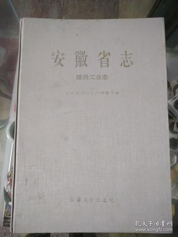 安徽省志25：煤炭工业志 （硬精装）