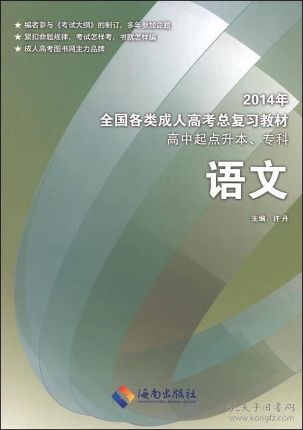 2013年全国各类成人高考总复习教材：语文