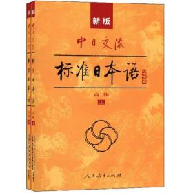新版中日交流标准日本语高级（下册）