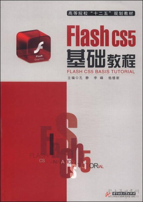 FLash CS5基础教程