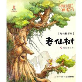 【正版07库】杨红樱画本·好性格系列：老仙树