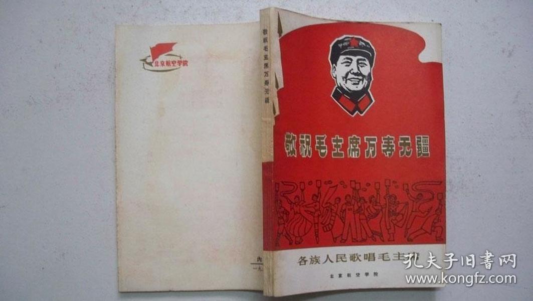 1969年北京航空学院编印发行《敬祝毛主席万寿无疆 -各族人民歌唱毛主席》