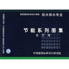 节能系列图集给水排水专业（合订本）