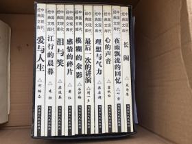 中国现代经典文库、全十册