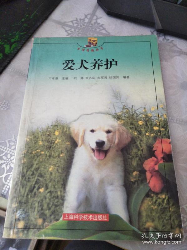 爱犬养护——生活情趣丛书