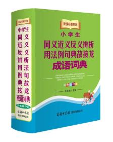 小学生同义近义反义辨析用法例句典故接龙成语词典（新课标教材版 双色缩印本）