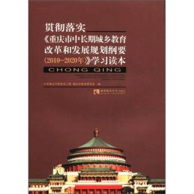 贯彻落实《重庆市中长期城乡教育改革和发展规划纲要（2010-2020年）》学习读本