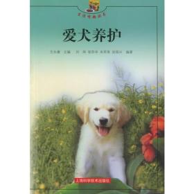 爱犬养护——生活情趣丛书