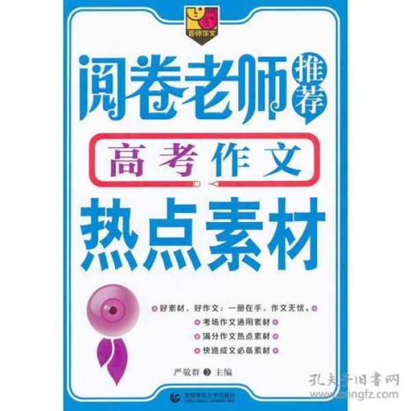 阅卷老师推荐的高考满分作文热点素材