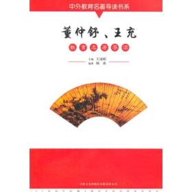 中外教育名著导读书系--董仲舒、王充