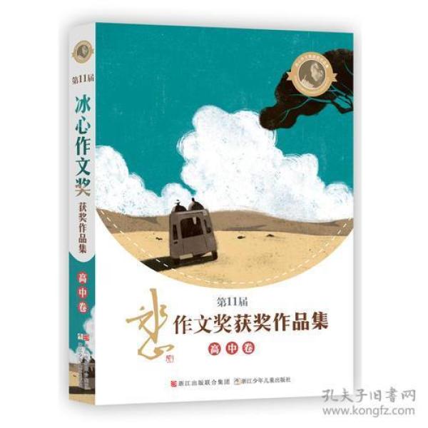 第11届冰心作文奖获奖作品集 高中卷