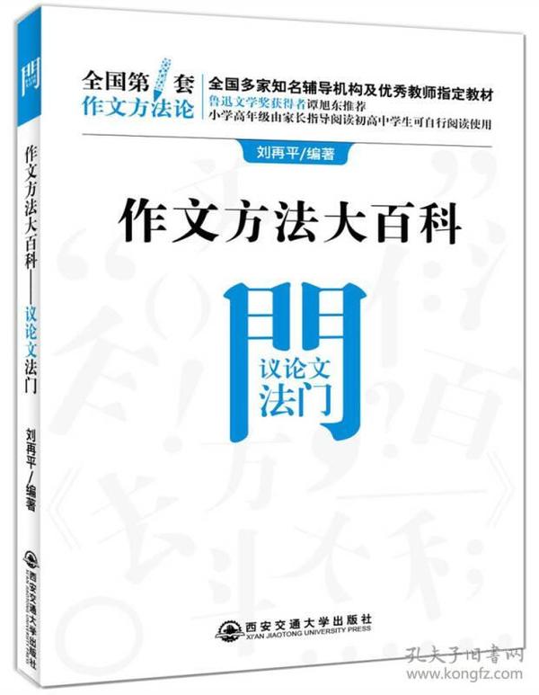 作文方法大百科·议论文法门