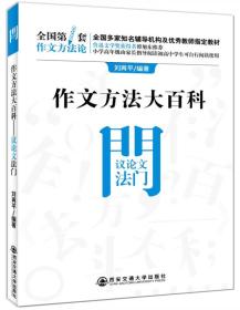 作文方法大百科·议论文法门