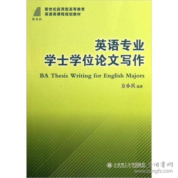 新世纪应用型高等教育英语类课程规划教材：英语专业学士学位论文写作