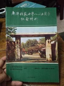 南洋模范中学85周年纪念特刊