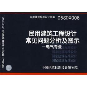 05SDX006民用建筑工程设计常见问题分析及图示--电气专业(建筑标准图集)—电气专业