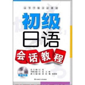 高等学校日语教材：初级日语会话教程