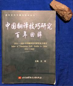 《中国翻译技巧研究百年回眸》（1914-2005中国翻译技巧研究论文索引）／北京航空航天大学出版社／文军主编／2007年一版一印