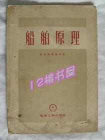 船舶原理
