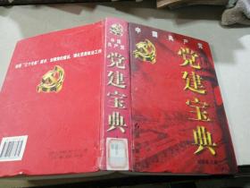 中國共產(chǎn)黨黨建寶典(上)