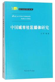 媒介与社会书系（第三辑）：中国城市社区媒体研究