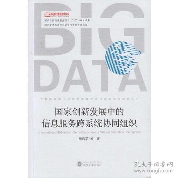 国家创新发展中的信息服务跨系统协同组织