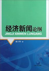 经济新闻论纲