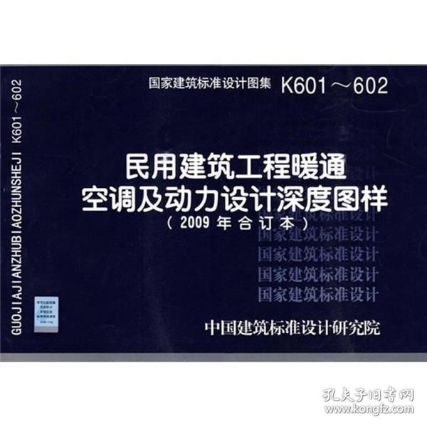 K601~602民用建筑工程暖通空调及动力设计深度图样（2009年合订