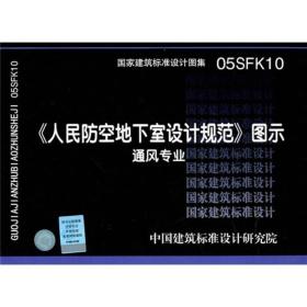05SFK10人民防空地下室设计规范图示——通风专业