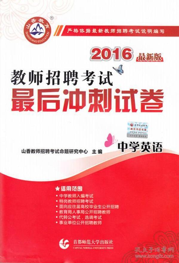 2016教师招聘考试最后冲刺试卷·中学英语