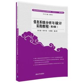 信息系统分析与设计实践教程（第2版） 汤宗健；梁革英；韦琳娜 9787302488408
