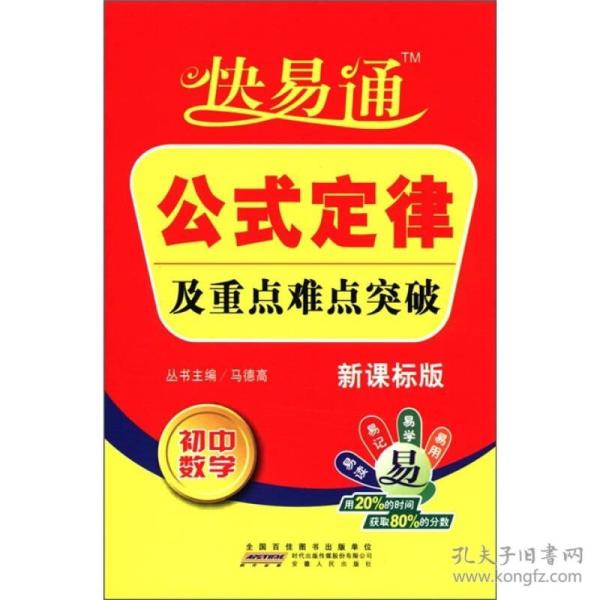 星火燎原教育·快易通·公式定律及重点难点突破：初中数学