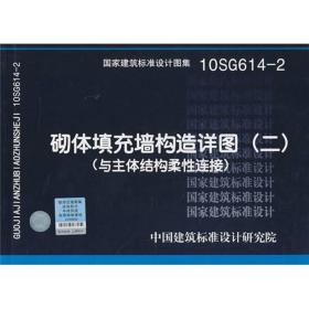 国家建筑标准设计图集:砌体填充墙构造详图[ 10SG614-2 与主体结构柔性连接 二]