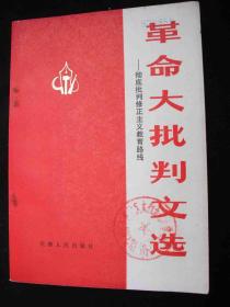 1971年**时期出版的---彻底批判修正主义教育路线---【【革命大批判文选】】---品好