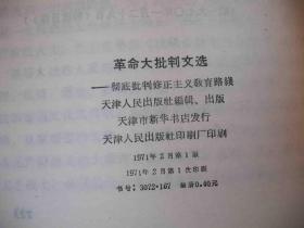 1971年**时期出版的---彻底批判修正主义教育路线---【【革命大批判文选】】---品好