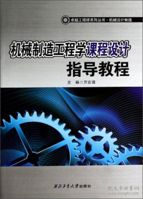 卓越工程师系列丛书·机械设计制造：机械制造工程学课程设计指导教程