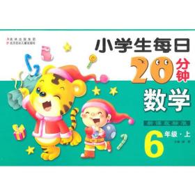 小学生每日20分钟数学:6年上