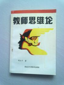 教师思维论【1994年5月一版一印】