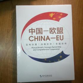 中国——欧盟:互利共赢 战略伙伴 全面合作:mutual benefit, strategic partnership and comprehensive cooperation