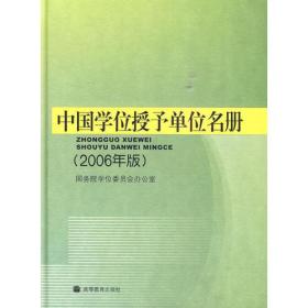 中国学位授予单位名册（2006年版）