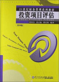 21世纪财务管理系列教材：投资项目评估（第4版）