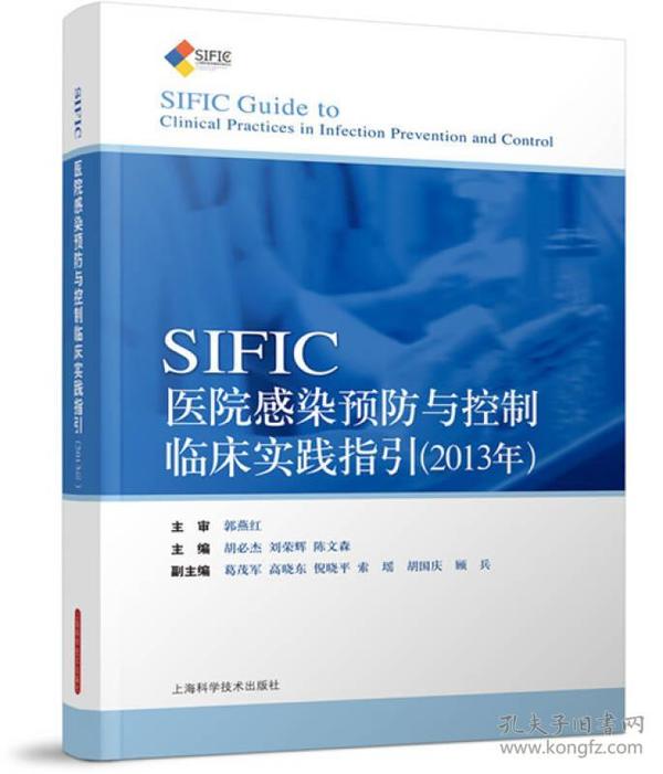 SIFIC感染预防与控制临床实践指引 (2013年)  st