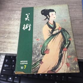 美术1980年第7期
